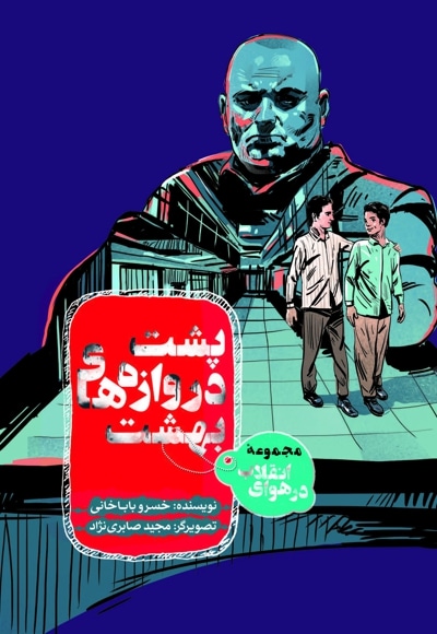 پشت دروازه های بهشت